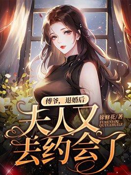 神秘娇妻a爆了