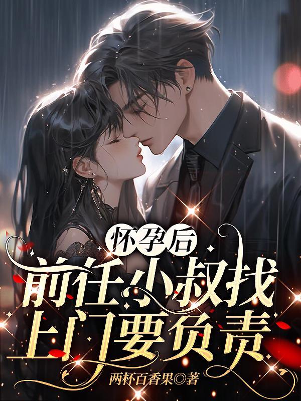 怀了前男友叔叔的崽推文