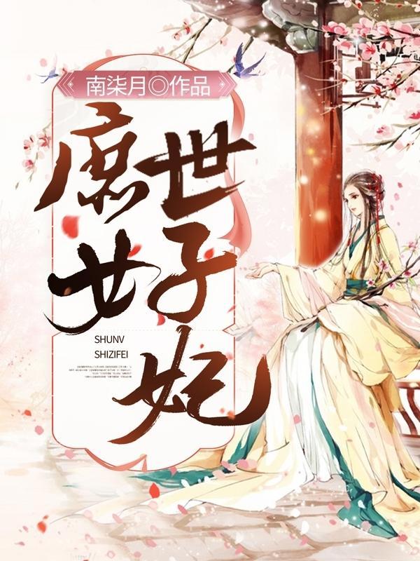 穿越庶女世子妃