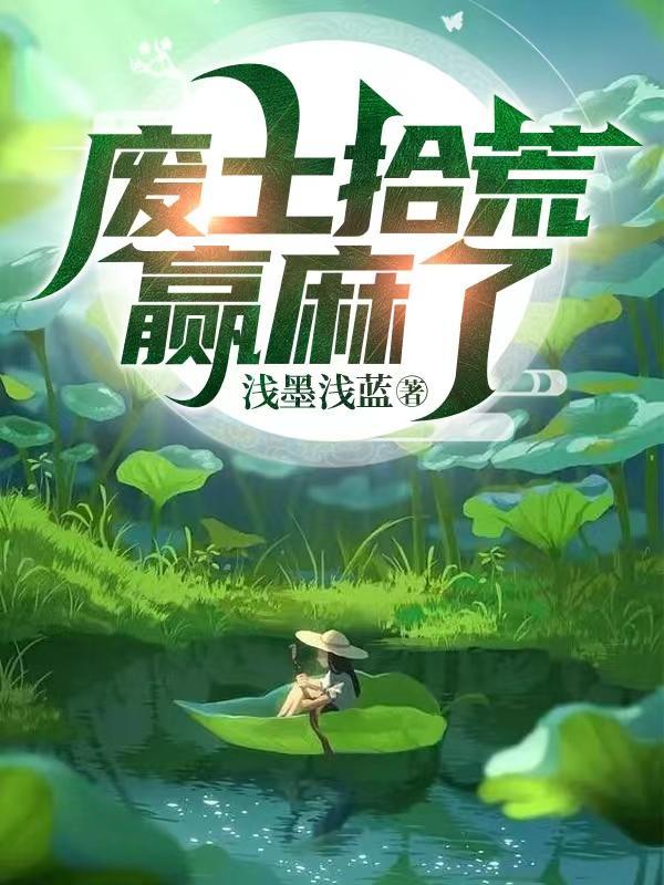 废土拾荒赢麻了免费阅读