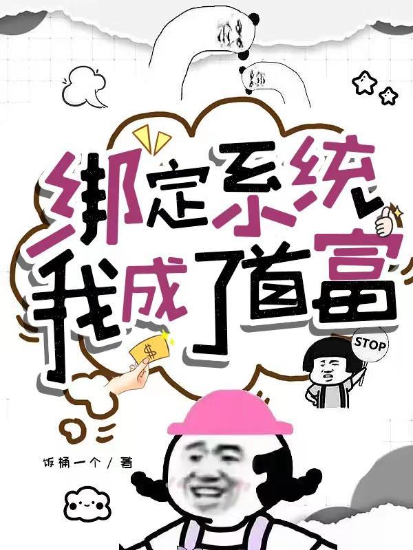 我成了首富TXT最新章节列表