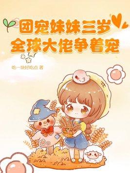团宠妹妹三岁半免费txt