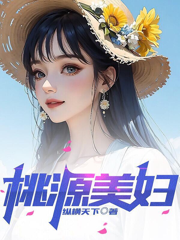 桃源美妇系列