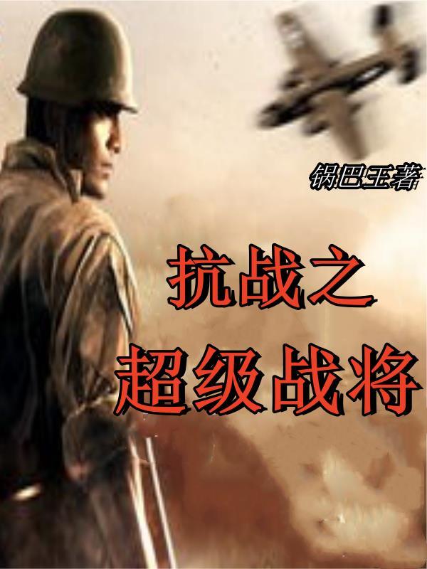 抗战之超级红警