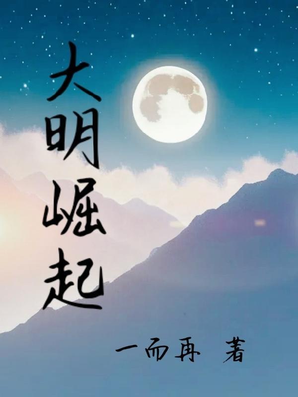 大明崛起陈燮