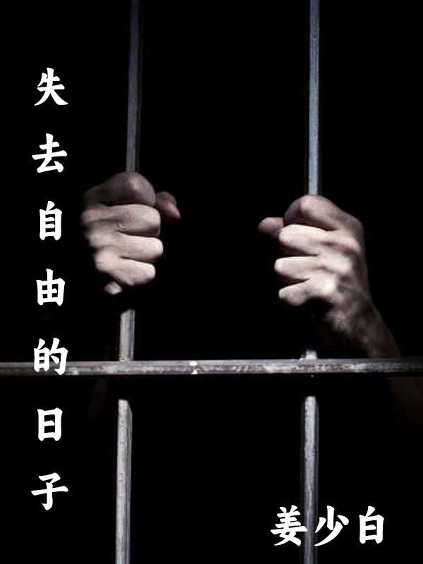 失去自由的日子是怎么熬过来的呀