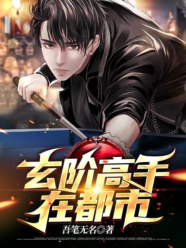 玄医高手在都市免费