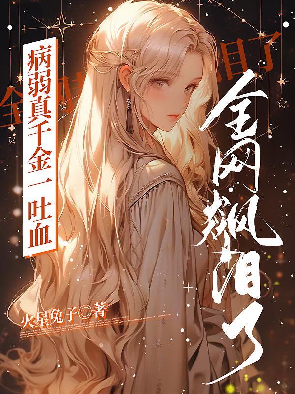 病弱千金穿成毁容替身