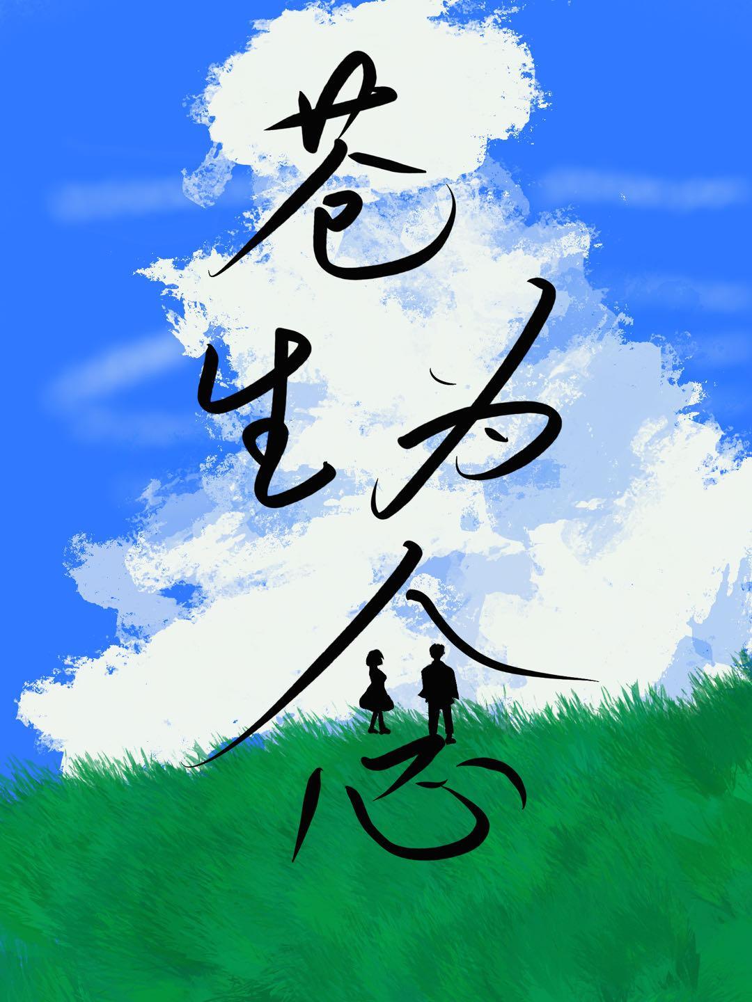 苍生为念 话剧