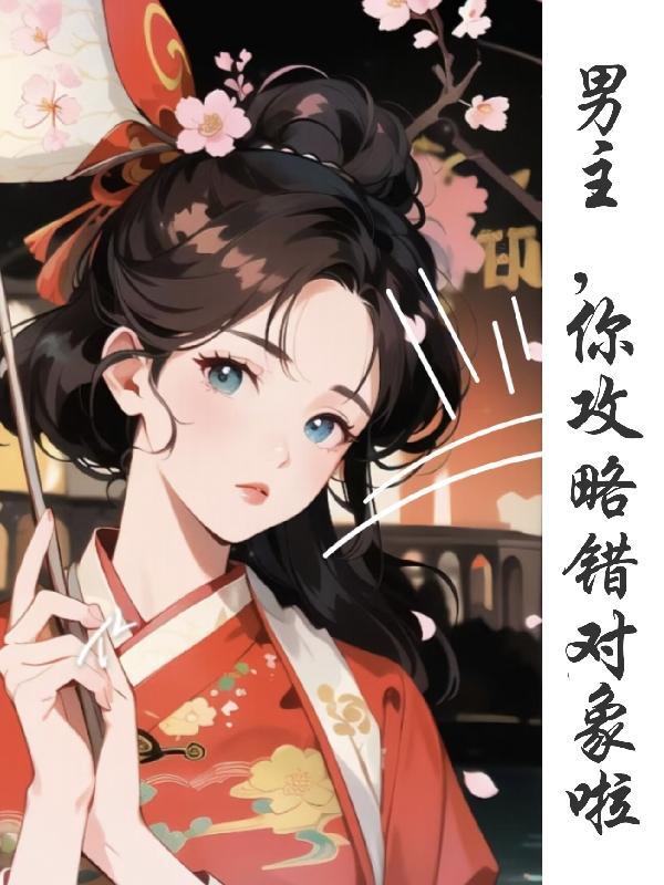 男主攻略