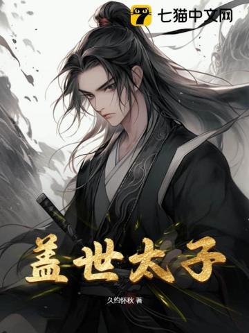 盖世太子爷萧老师
