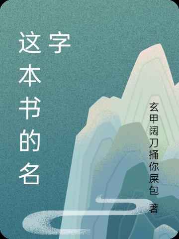 这本书的名字叫做西游记的英文