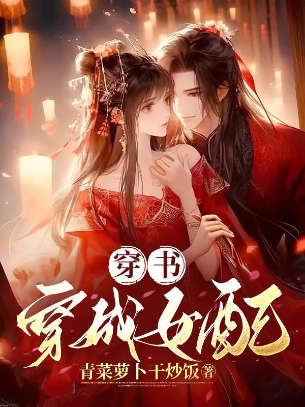 穿书穿成女配被强H