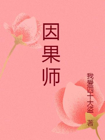 遇到邪师的因果