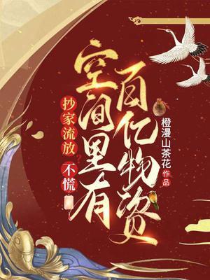 空间里有百亿物资 第40章