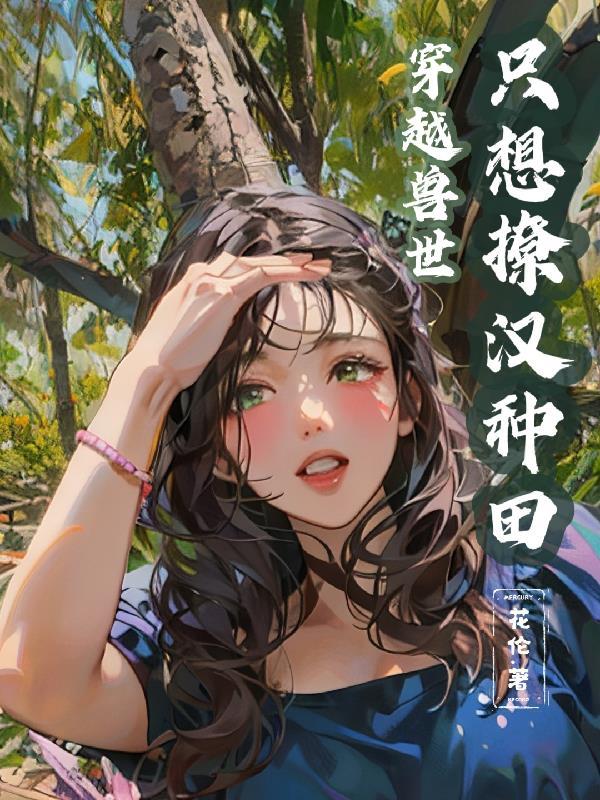 穿越兽世只想撩汉种田免费完整版