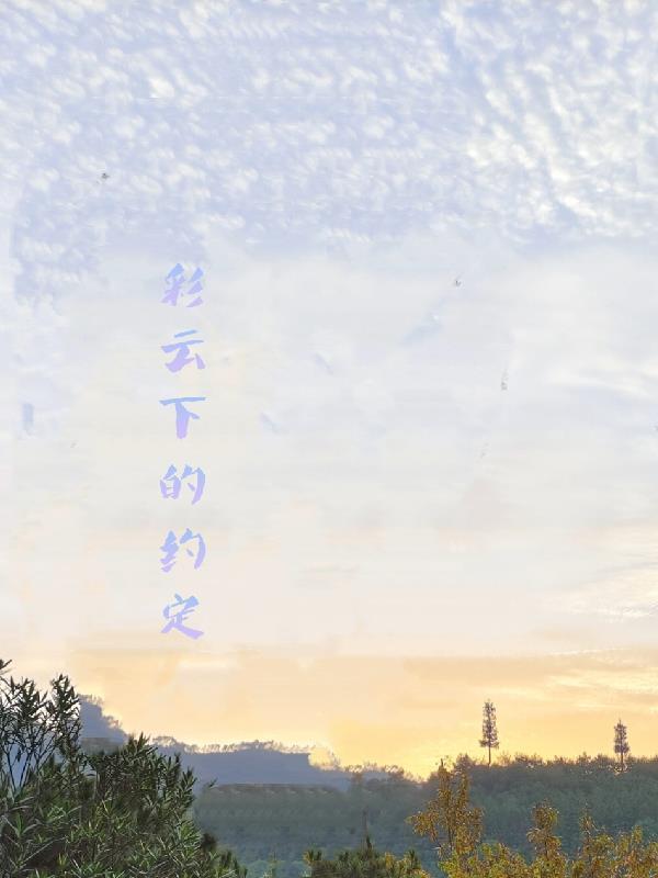 彩虹下的约定是什么意思