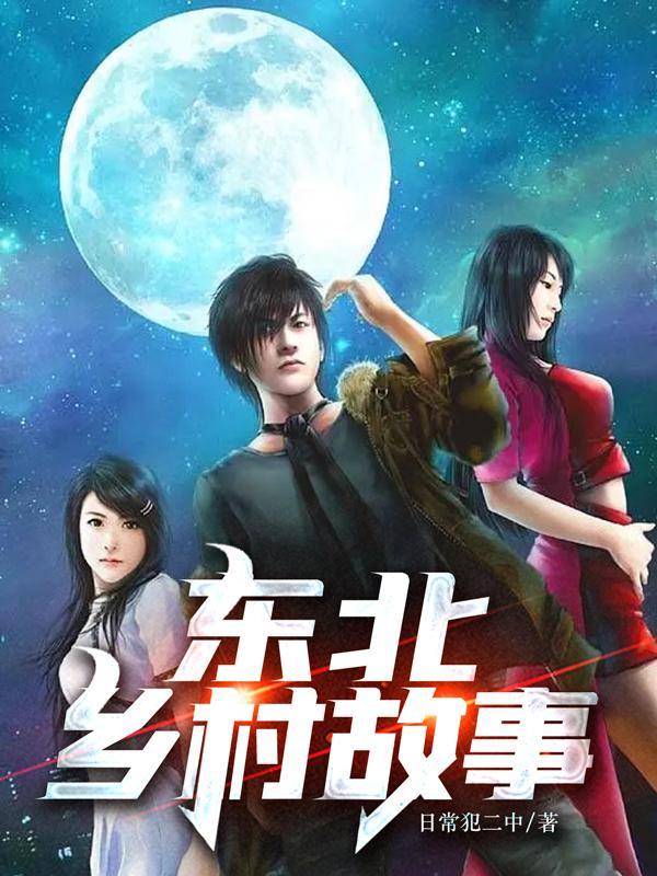 东北农村的爱情故事