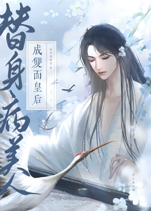 美人替身他