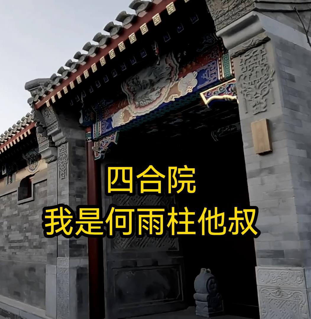 四合院我是何雨柱他叔叔