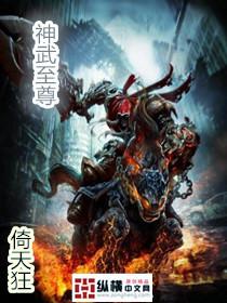 神武至尊有几个女主