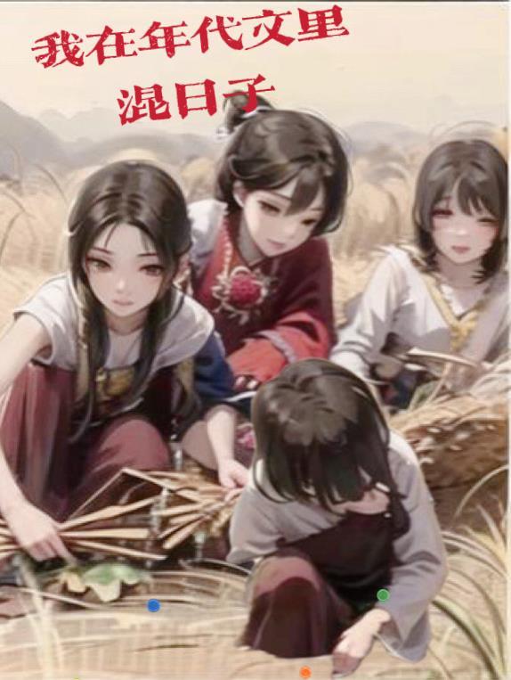 我在年代文里吃瓜手机阅读_玄幻_999文学