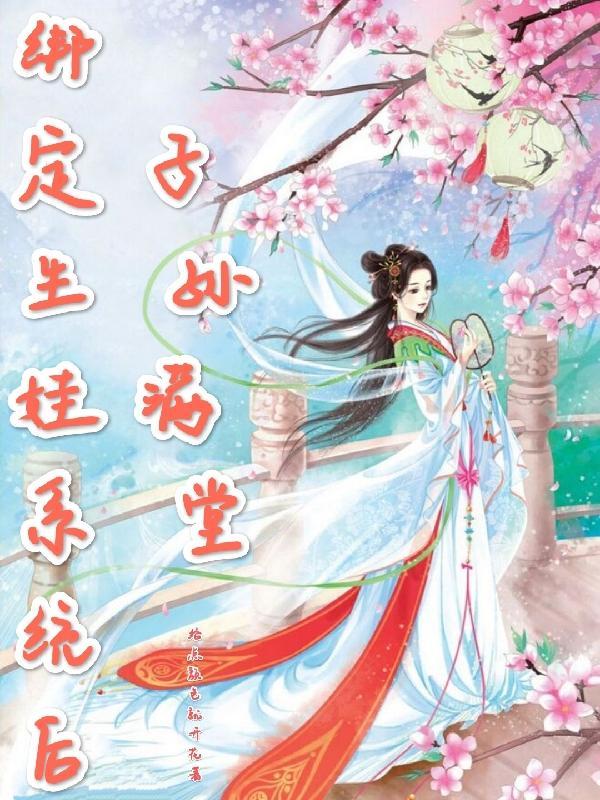 重生绑定生娃系统