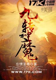 九转神魔TXT全本