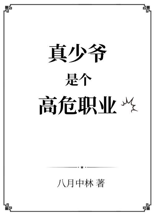 真少爷是个高危职业 八月中林