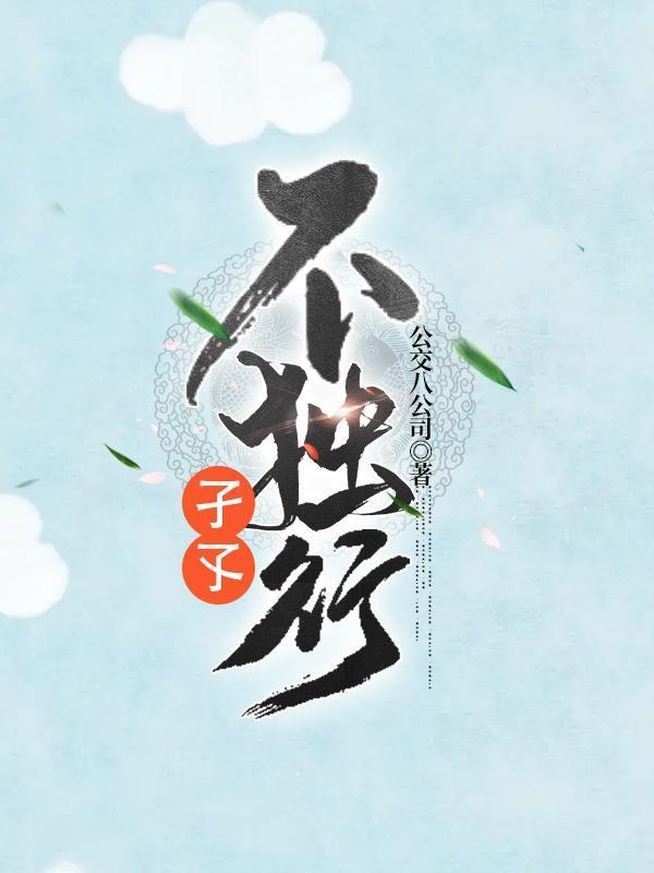 孑孓不独行 公交八公司