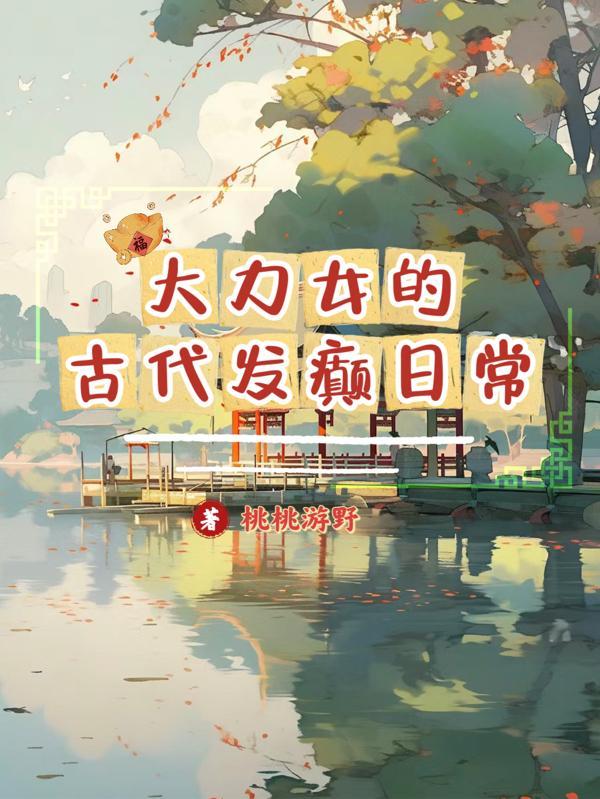大力女古代种田