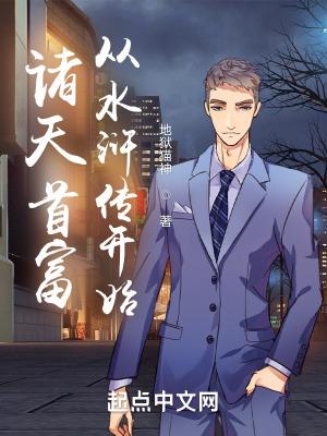 诸天首富从水浒传开始无错板