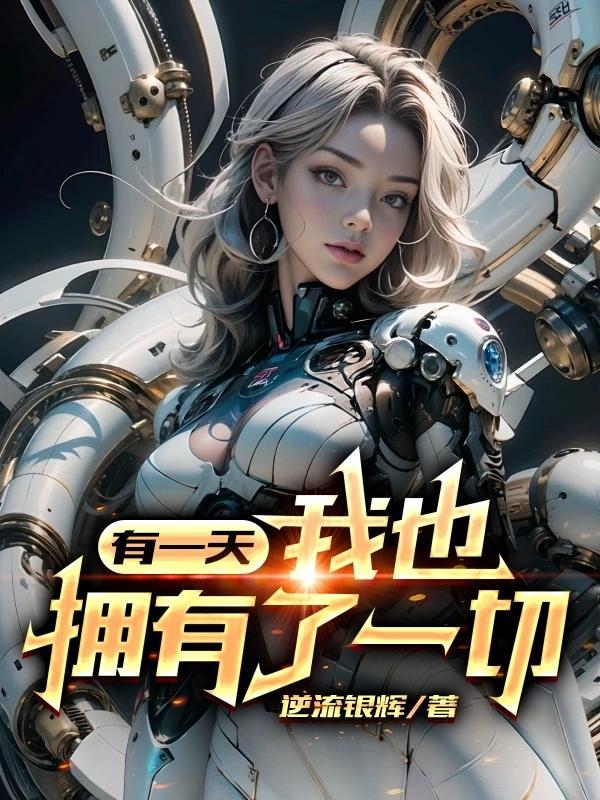 有一天我也会老是什么歌