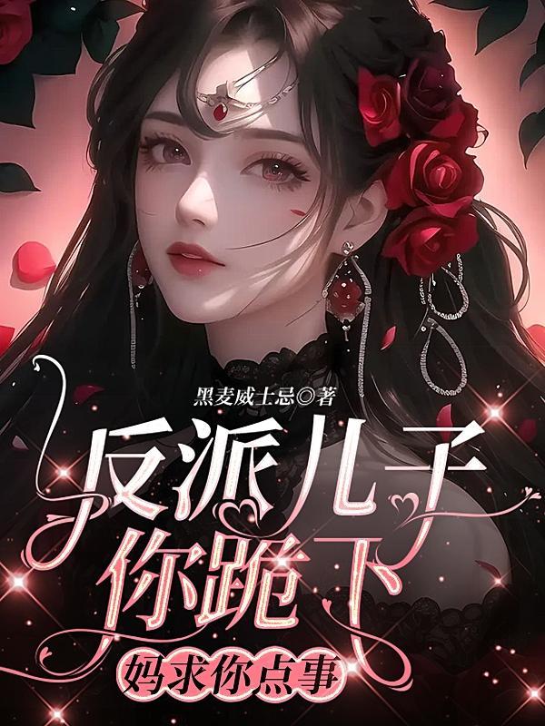 妈求你点事 短剧
