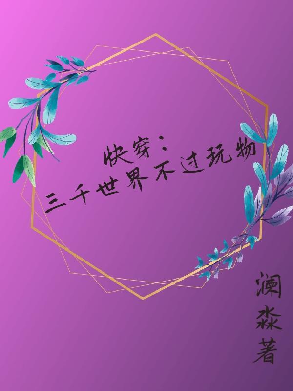 快穿之三千世界当反派