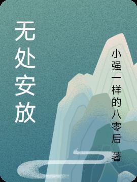 无处安放电视剧