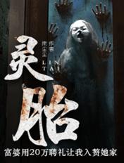 灵胎最明显的三个征兆