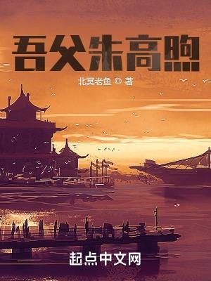 吾父朱高煦txt