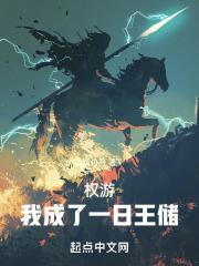 权游我成了一日王储防舟舟