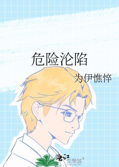 危险沦陷韩剧