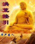 洪荒主角是接引
