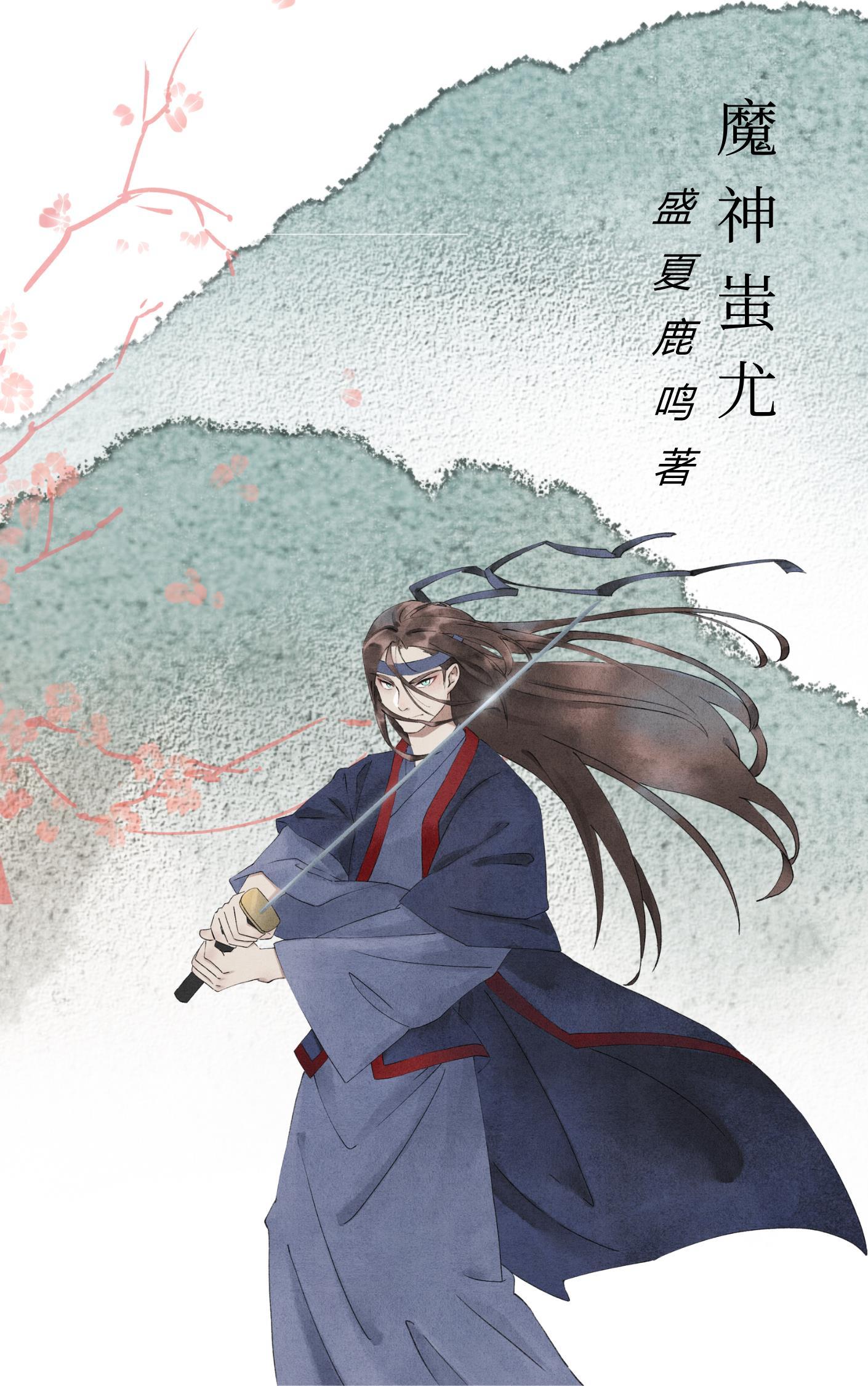 蚩尤魔帝