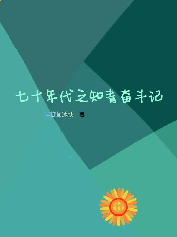 知青的七十年代