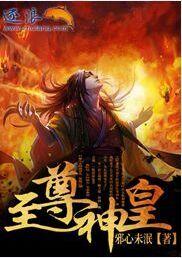 至尊神皇短剧免费观看完整版