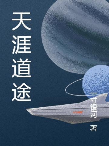 电视剧天涯路