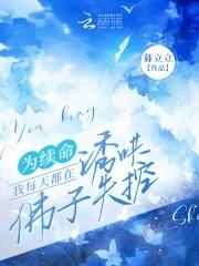 我每天都在诱哄佛子失控 暮立立