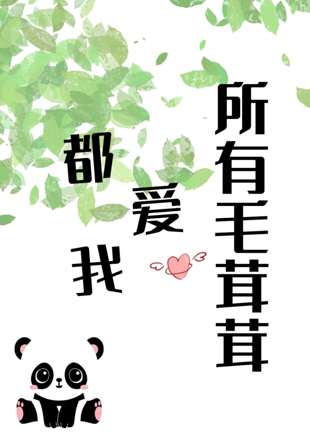 所有毛茸茸都爱我季星淳