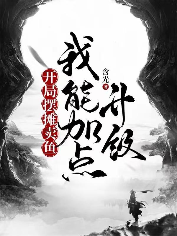开局摆摊摊卖大力笔趣阁
