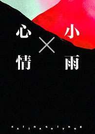 心情小雨(1v1强制)-松随-海棠文学-免费全本阅读网