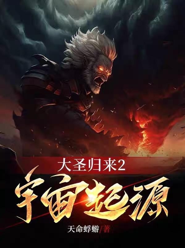 大圣归来深度解析